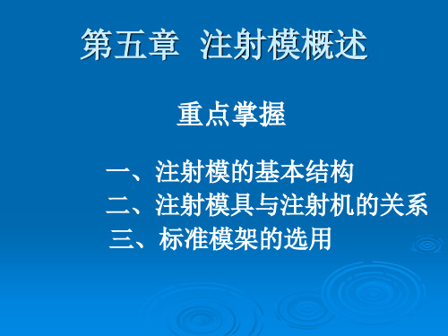 注射模基本结构