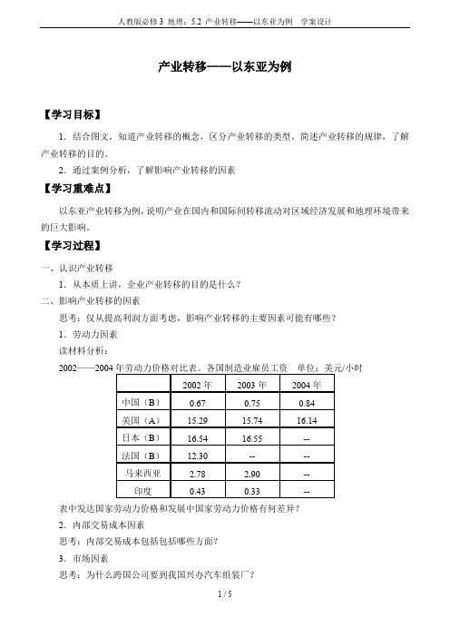 人教版必修3 地理：5.2 产业转移——以东亚为例  学案设计