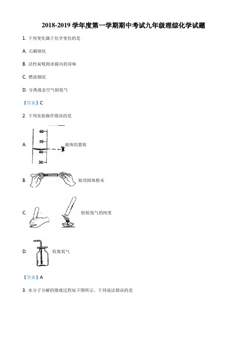 湖北省武汉市武珞路中学2018-2019学年度第一学期期中考试九年级理综化学试题