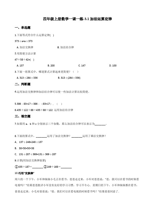 四年级上册数学同步练习-3.1加法运算定律 北京版(含答案)