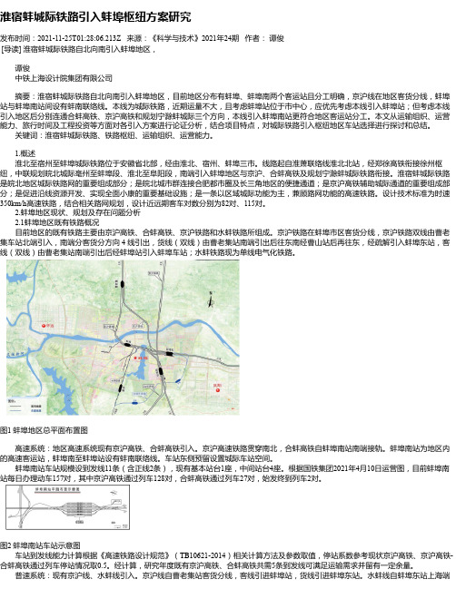 淮宿蚌城际铁路引入蚌埠枢纽方案研究