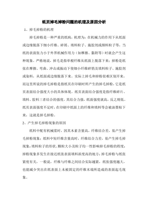 纸页掉毛掉粉问题的机理及原因分析