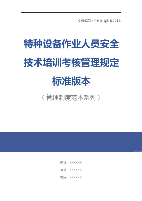 特种设备作业人员安全技术培训考核管理规定标准版本