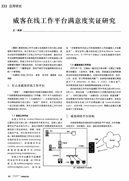 威客在线工作平台满意度实证研究