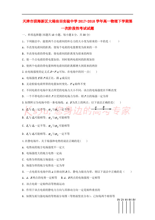 天津市滨海新区大港油田实验中学2017-2018学年高一物理下学期第一次阶段性考试试题