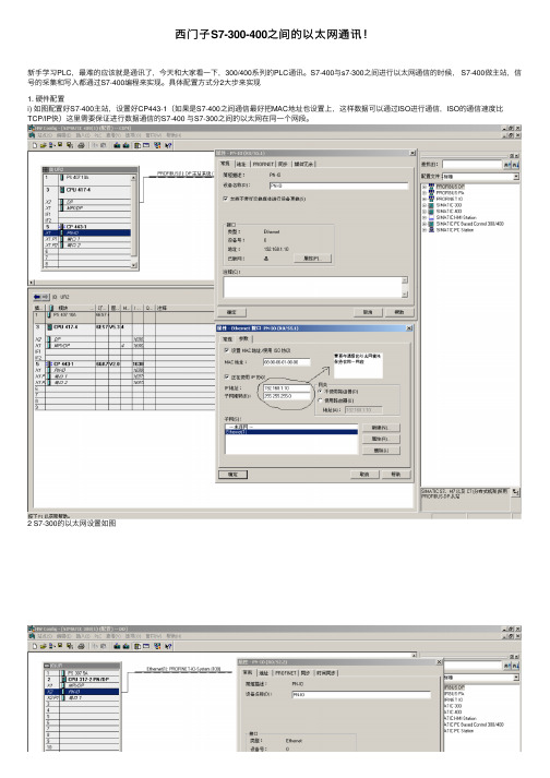 西门子S7-300-400之间的以太网通讯！