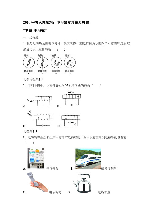 2020中考人教物理：电和磁复习题及答案