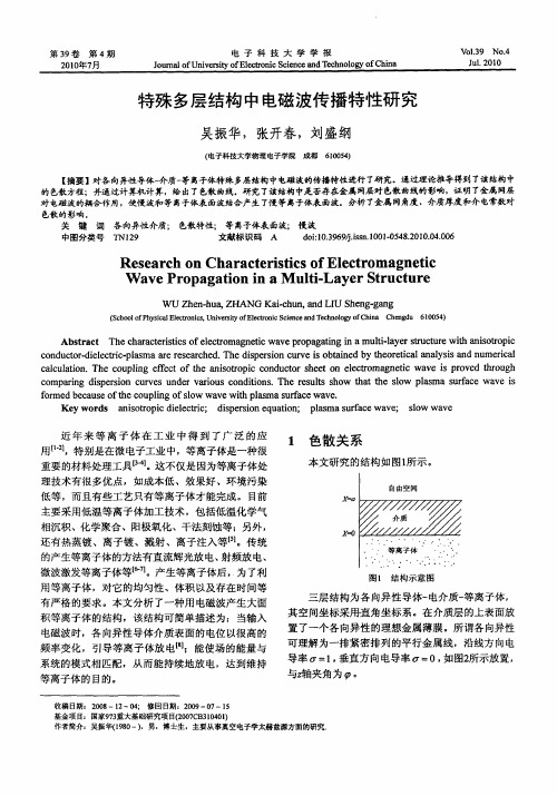 特殊多层结构中电磁波传播特性研究