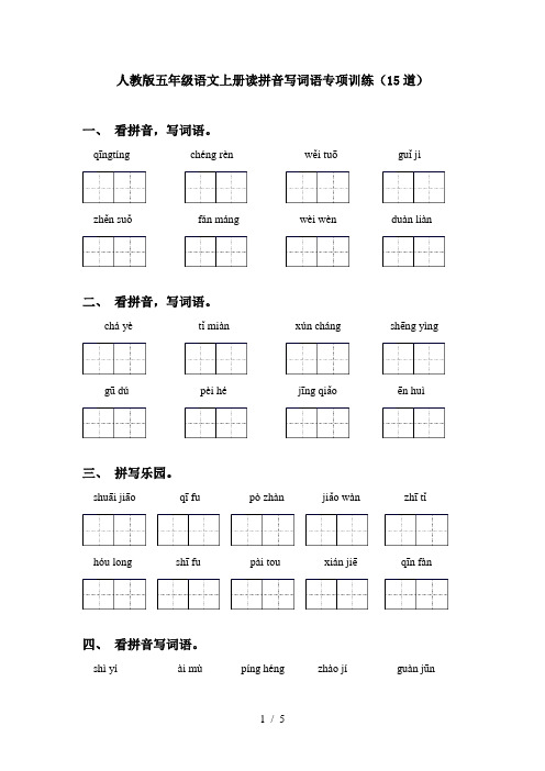 人教版五年级语文上册读拼音写词语专项训练(15道)