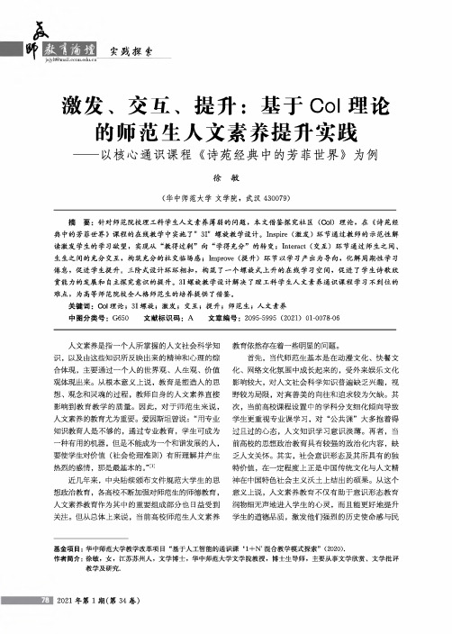 激发、交互、提升基于CoI理论的师范生人文素养提升实践——以核心通识课程《诗苑经典中的芳菲世界》为例