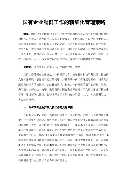 国有企业党群工作的精细化管理策略