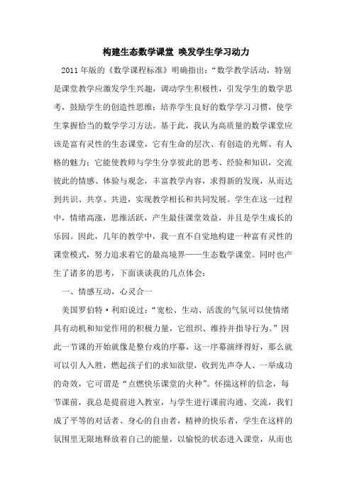 构建生态数学课堂 唤发学生学习动力