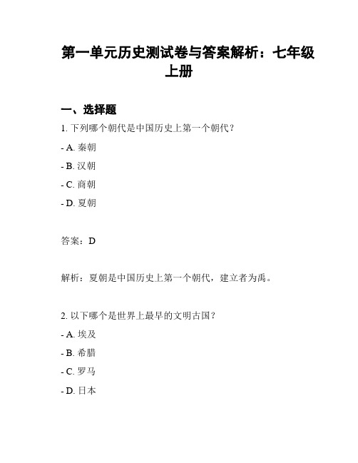 第一单元历史测试卷与答案解析：七年级上册