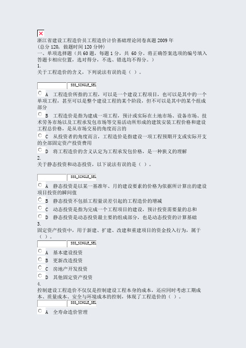 浙江省建设工程造价员工程造价计价基础理论闭卷真题2009年_真题无答案