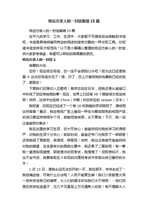 给远方亲人的一封信集锦15篇