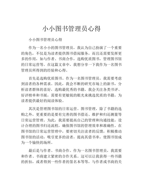 小小图书管理员心得