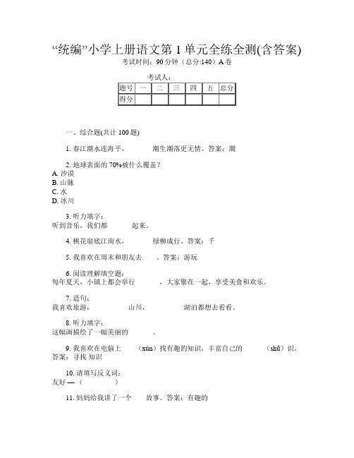 “统编”小学上册第十三次语文第1单元全练全测(含答案)