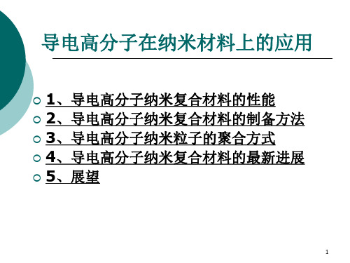 导电高分子在纳米材料上的应用(课堂PPT)