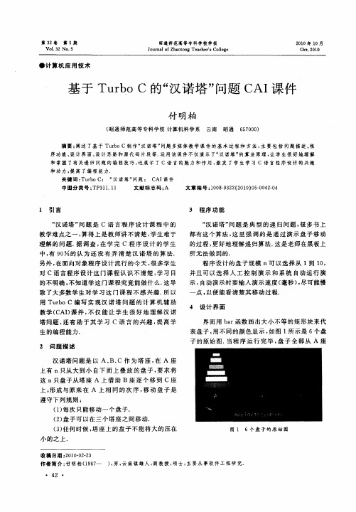 基于TurboC的“汉诺塔”问题CAI课件