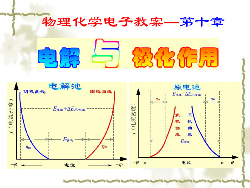 10章_电解与极化作用