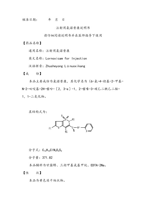 注射用氯诺昔康说明书