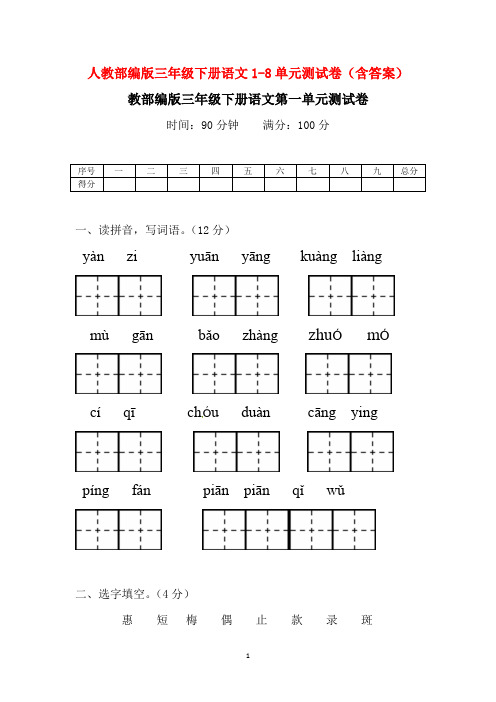 人教部编版三年级下册语文1-8单元测试卷(含答案)sc