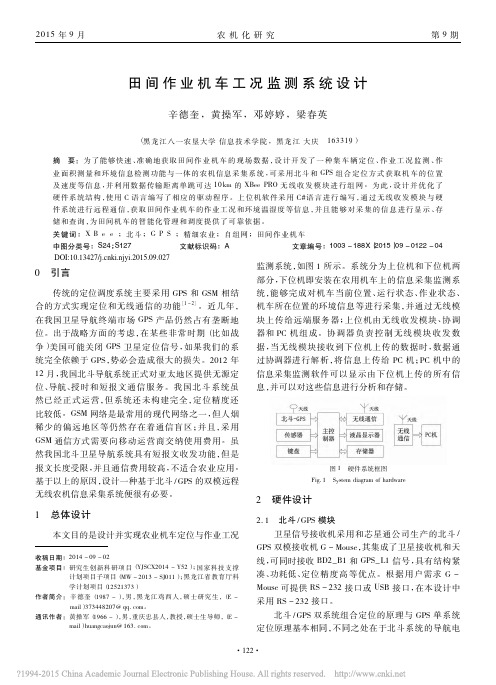 田间作业机车工况监测系统设计