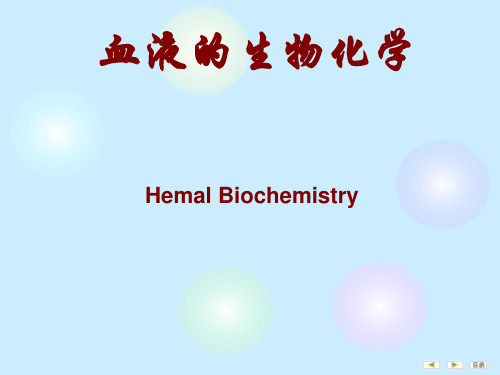 第16章血液生化