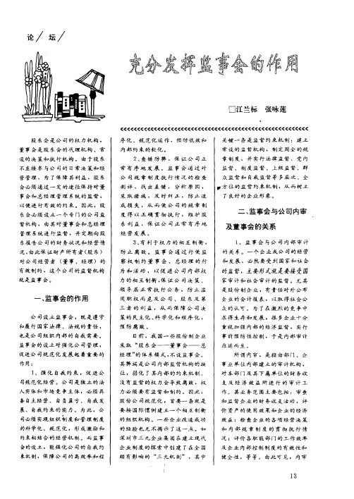 充分发挥监事会的作用