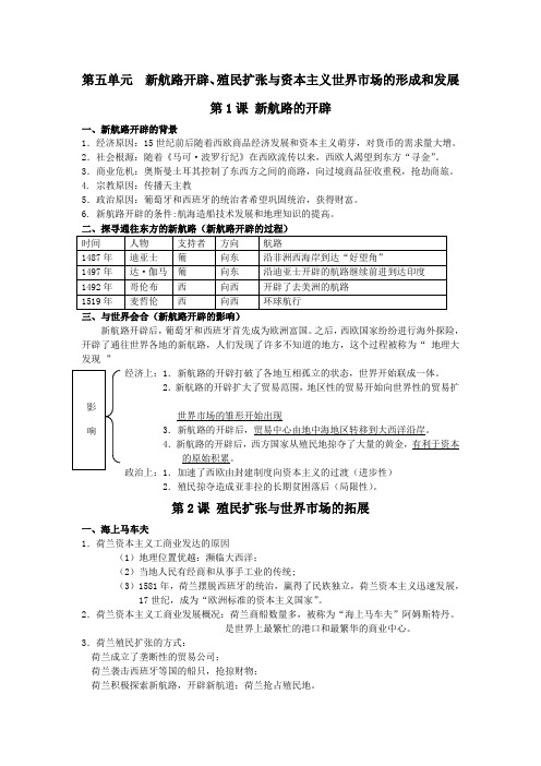 第五单元 新航路开辟、殖民扩张与资本主义世界市场的形成和