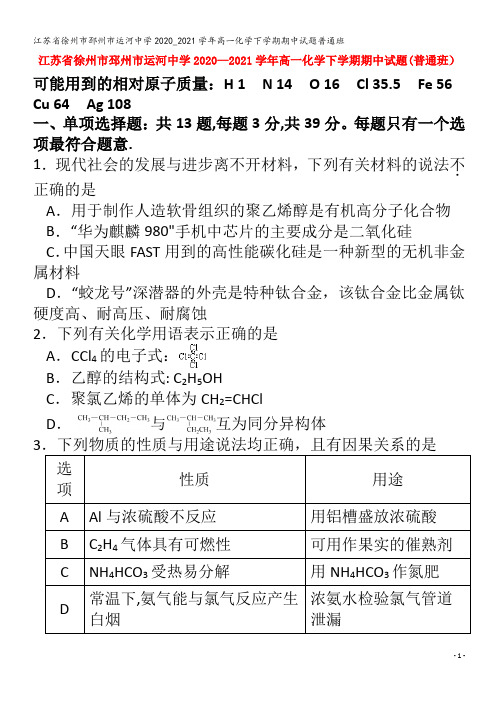 江苏省徐州市邳州市运河中学2020_2021学年高一化学下学期期中试题普通班