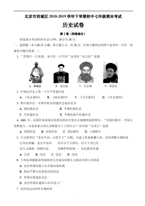 北京市西城区2018-2019学年七年级下学期期末考试历史试题(有答案)