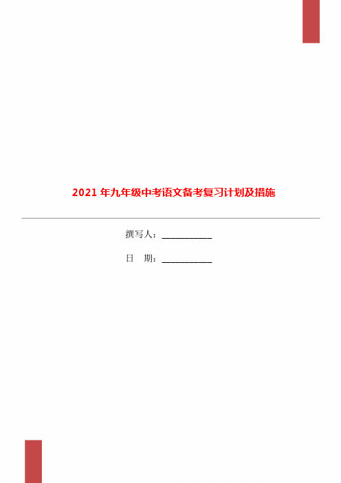 2021年九年级中考语文备考复习计划及措施