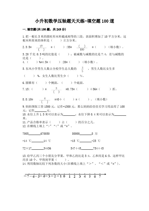 小升初数学压轴题天天练-填空题100道附参考答案(综合题)