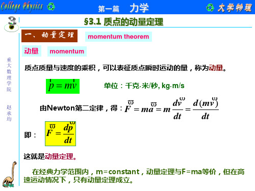 大学物理 第3章动量定理