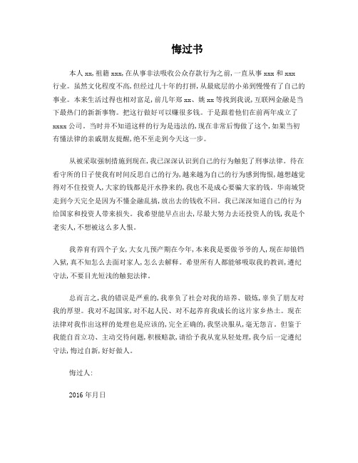 非法吸收公众存款罪(P2P)-悔过书