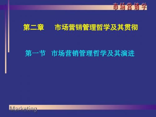 精编第二章市场营销管理哲学及其贯彻资料