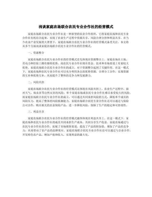 浅谈家庭农场联合农民专业合作社的经营模式