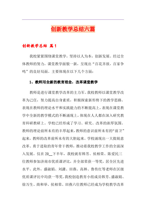 创新教学总结六篇