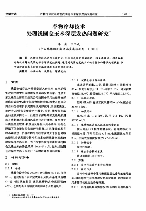 谷物冷却技术处理浅圆仓玉米深层发热问题研究