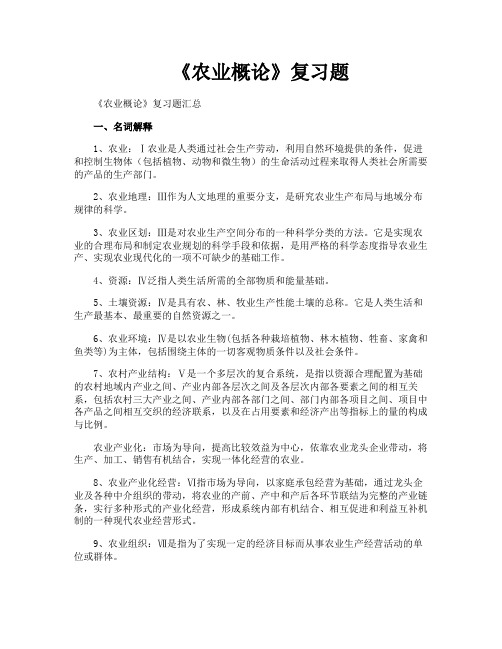 《农业概论》复习题