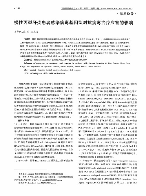 慢性丙型肝炎患者感染病毒基因型对抗病毒治疗应答的影响