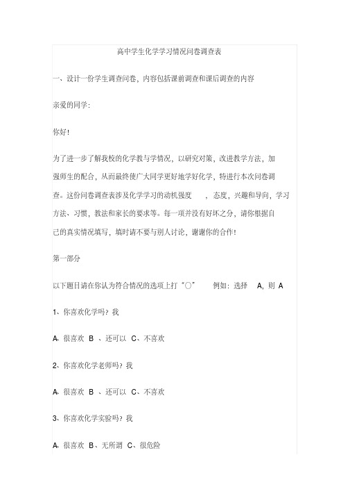 高中学生化学学习情况问卷调查表.pdf