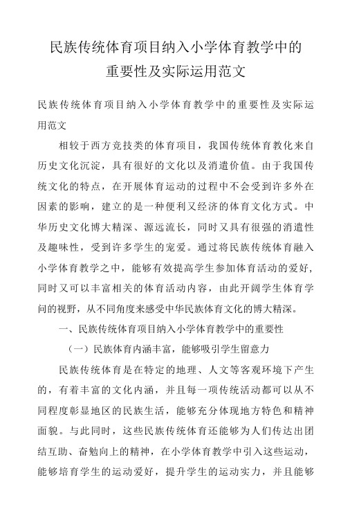 民族传统体育项目纳入小学体育教学中的重要性及实际运用范文