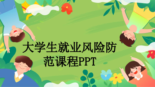 大学生就业风险防范课程PPT