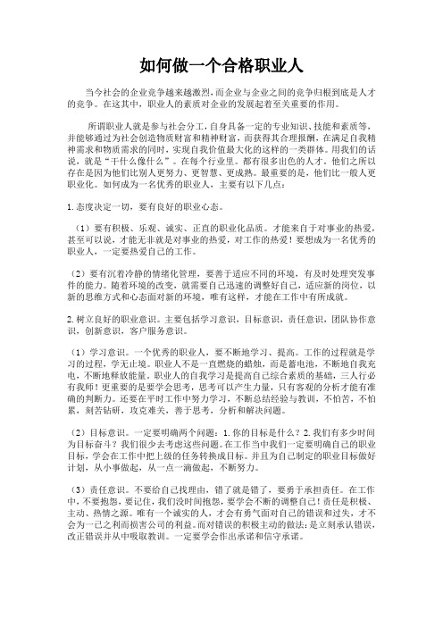 如何做一个合格职业人
