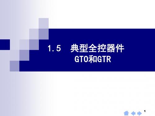 15全控器件GTR,GTO