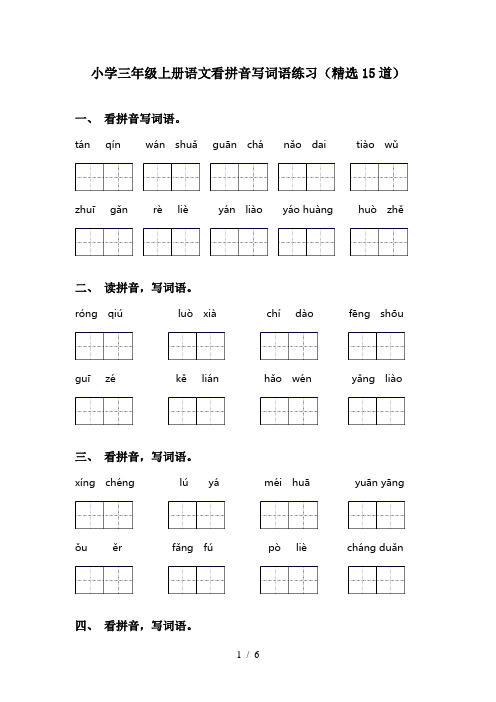 小学三年级上册语文看拼音写词语练习(精选15道)