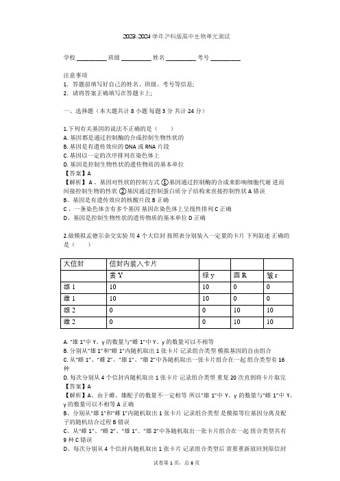 2023-2024学年高中生物沪科版高中第三册第8章 遗传与变异单元测试(含答案解析)