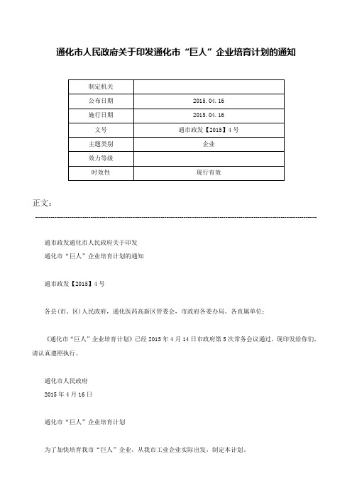 通化市人民政府关于印发通化市“巨人”企业培育计划的通知-通市政发【2015】4号